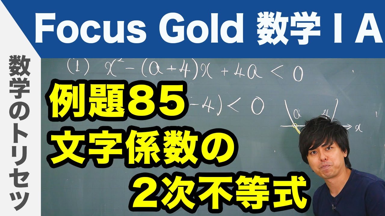 Focus Gold【数学ⅠA】フォーカス ゴールド（P.157）例題85「文字係数の2次不等式」 解説