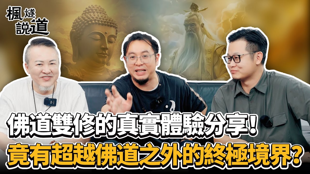 從信佛到佛道雙修的真實體驗！楓燧道長話有超越佛道之外的終極境界，佛道同修死後究竟歸向何處？#佛教 #道教 #道家 #哲學 #天堂 #人生 #修行 #輪回
