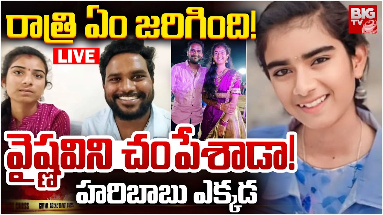 వైష్ణవిని చంపేశాడా! LIVE | Korutla Wife And Husband Case Updates | Korutla Youtuber Vaishnavi Case