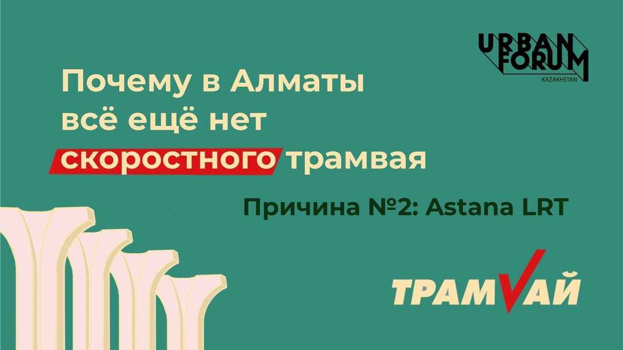 Почему в Алматы все еще нет скоростного трамвая. Причина №2: Astana LRT