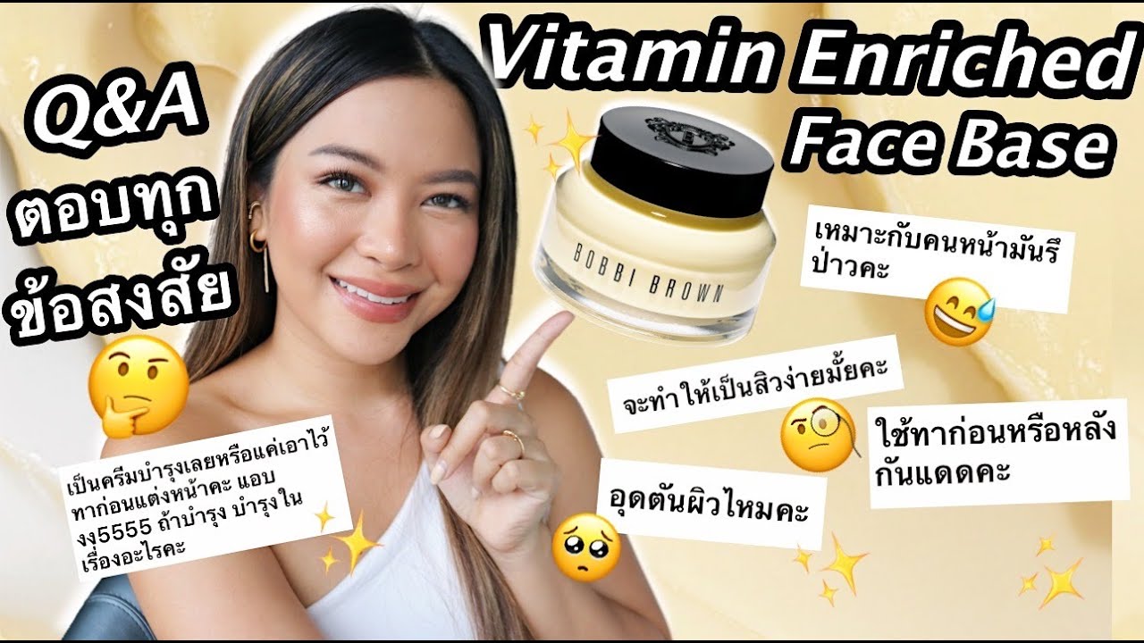 รีวิว เบสตัวดัง Bobbi Brown Vitamin Enriched Face Base ใช้ยังไง? คืออะไรกันแน่นะ? (VVALENTINES)