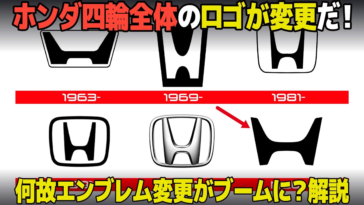 ホンダが四輪全体のロゴを変更！最近のエンブレム変更ブームの理由も含めてデザイナー視点で分かりやすく解説！