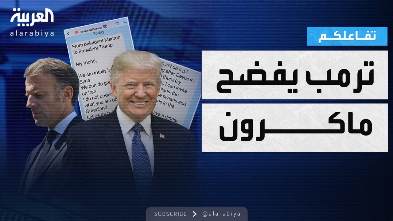تفاعلكم | ترمب يفضح ماكرون وينشر رسائل خاصة