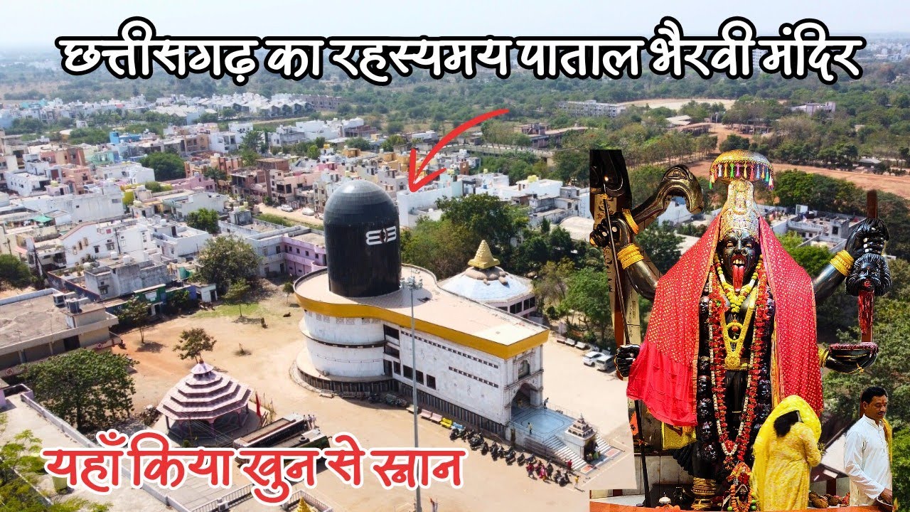 छत्तीसगढ़ का रहस्यमयी पाताल‌ भैरवी मंदिर | मां काली ने किया खुन‌ से स्नान | राजनांदगांव के रहस्य CG