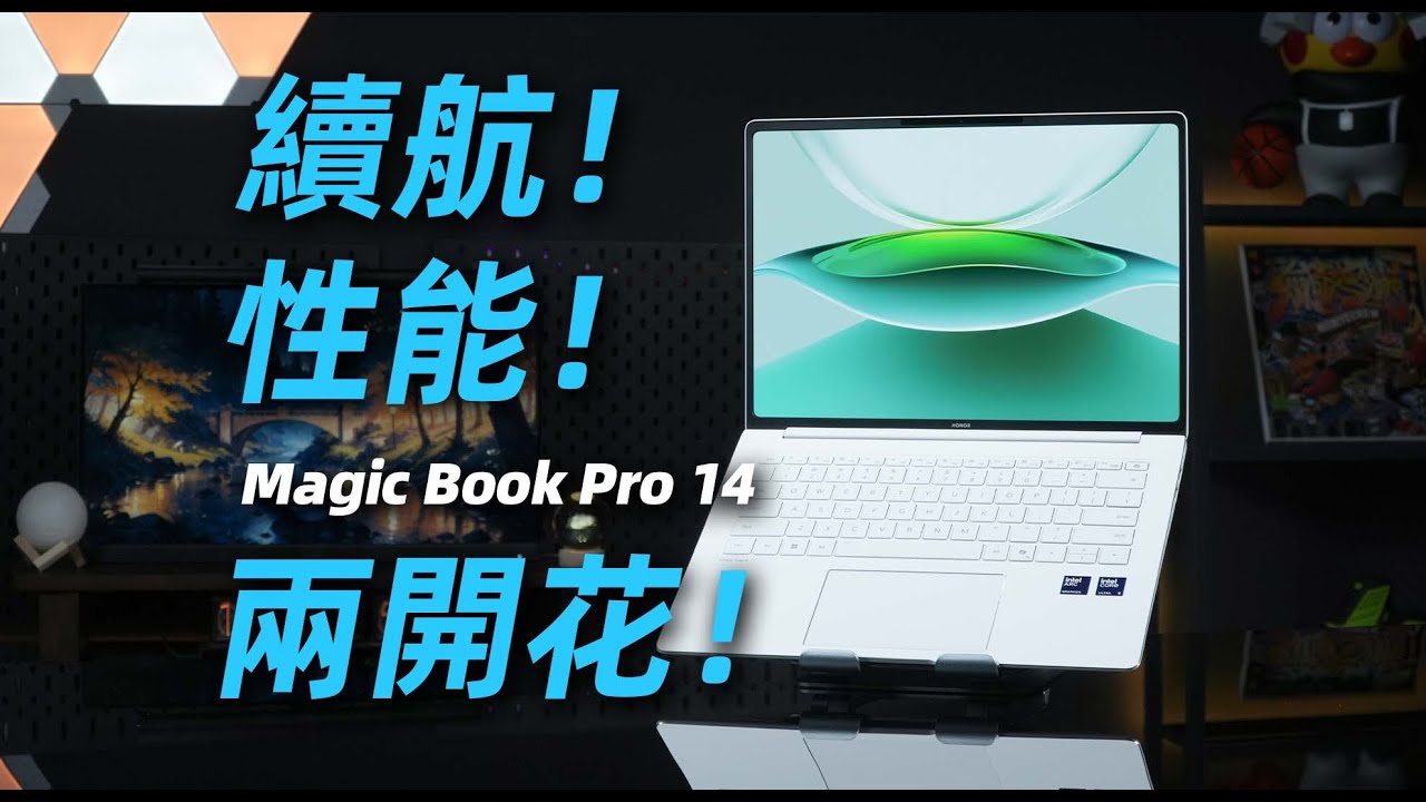 【Fun科技】5000價位續航最好的Windows筆記本？榮耀MagicBook Pro 14上手體驗