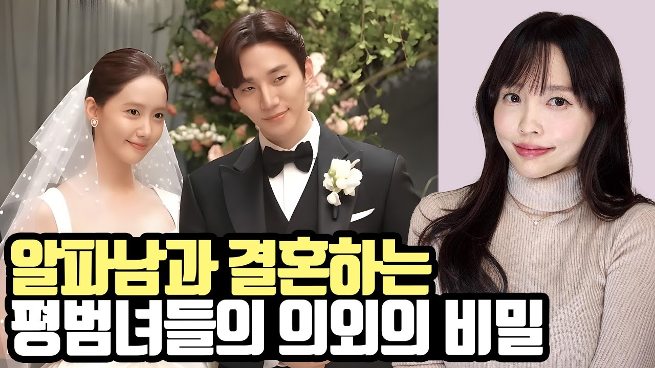 알파남과 결혼하는 평범녀들의 의외의 비밀