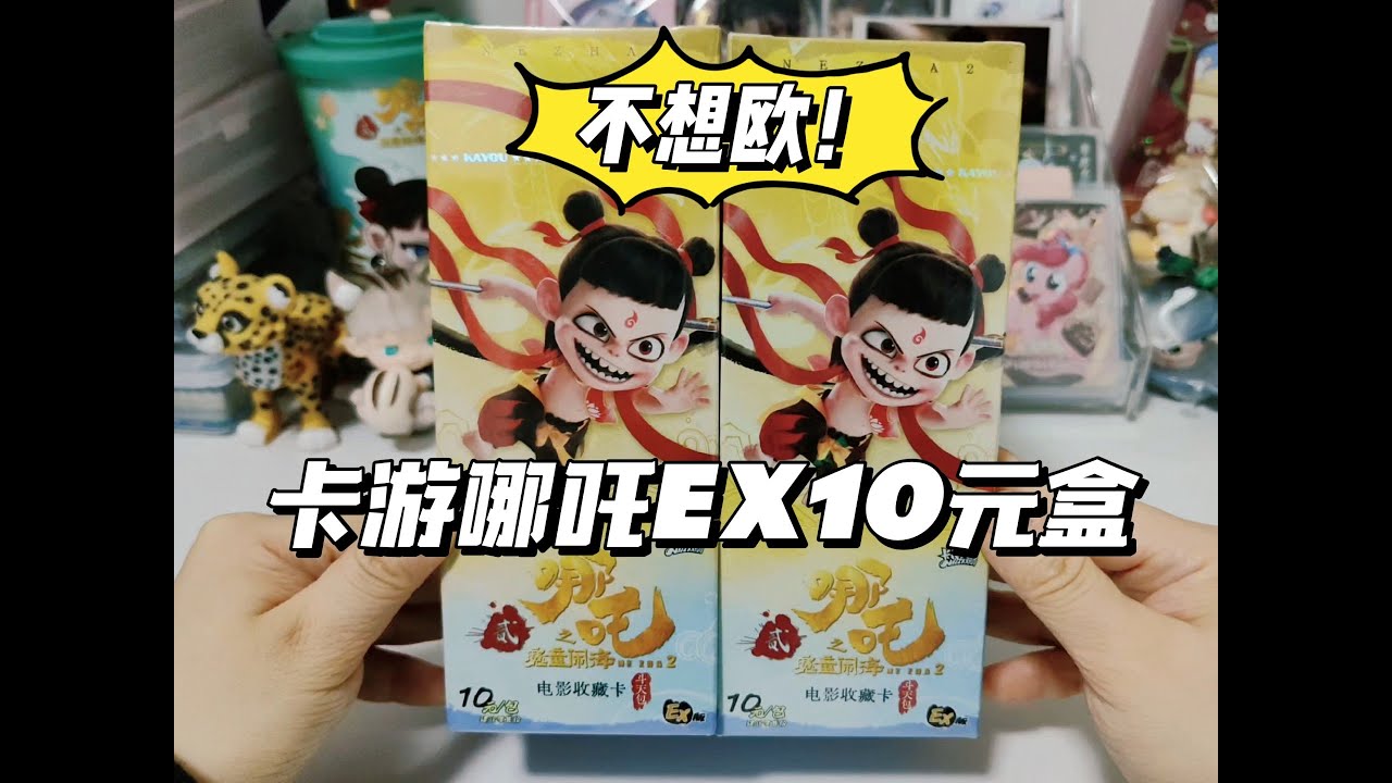 欧的最绝望的一集！拆两盒卡游哪吒EX包收藏卡