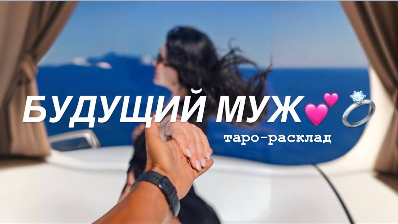 🤵🏽‍♂️👰🏻‍♀️БУДУЩИЙ МУЖ💍💕ВЫ ЕГО ЗНАЕТЕ!💕 #будущиймужтаро #отношениятаро