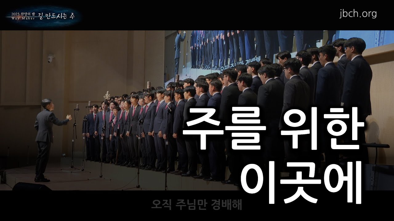 주를 위한 이곳에 -2023 찬양의 밤 09-
