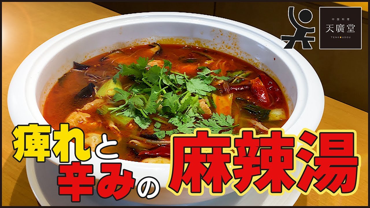 花椒の痺れと唐辛子の辛みで飲む手が止まらない！「麻辣湯(マーラータン)」の作り方【天廣堂】