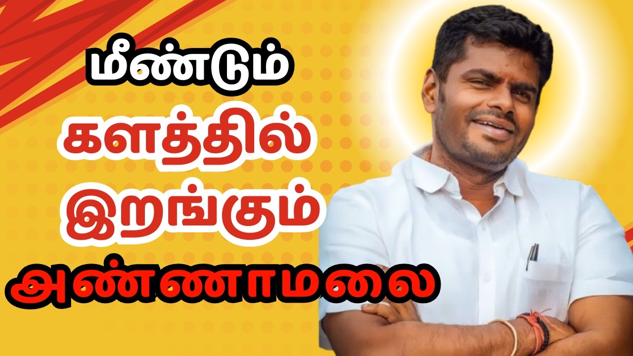 மீண்டும் களத்தில்  இறங்கும் அண்ணாமலை. Annamalai Latest Speech. Sakthi Kendra | BJP | NDA #annamalai