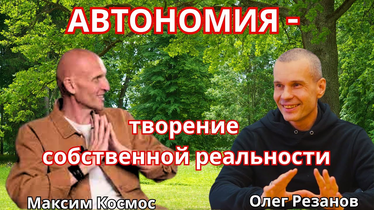 Автономия - творение собственной реальности. Максим Космос. * Project Bravo *