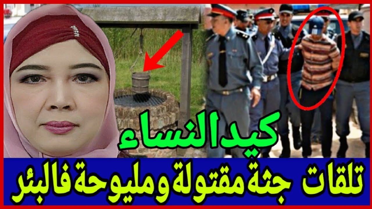 👈الزوجة الشماليةلي صفاوها ليها ولاحوها فالبئر😱الدق والسكات ولي كرط يفرط⁉️