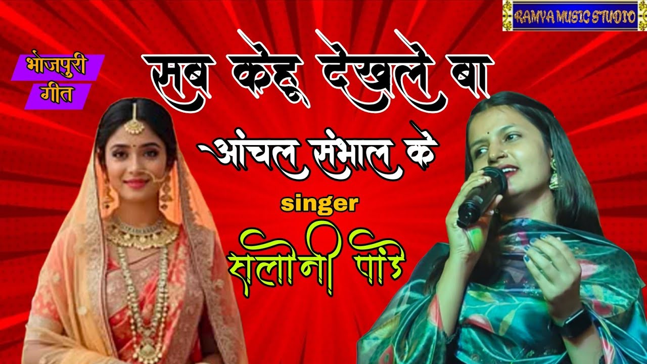 Sab kehu dekhle bate ! Ka ham chali aanchal sambhal ke ! Saloni pandey stage show ! सब केहू देखले 