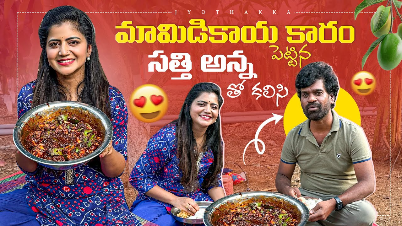 మామిడికాయ కారం పెట్టిన.. సత్తన్న తో కలిసి..| Mango Pachadi | Pickles | Bithiri Sathi | Jyothakka