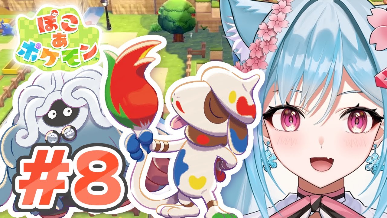 🔴【ぽこあポケモン】少しずつ発展してきたね⟆͟ ͠･֊･𑁤【リリカ・ルシャトリエ】