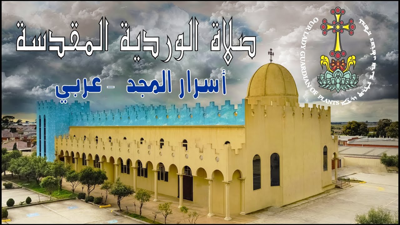 صلاة الوردية المقدسة أسرار المجد عربي