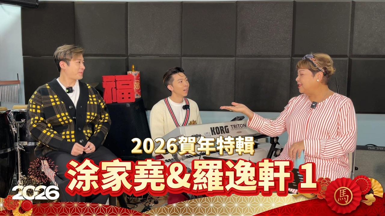 《馬年賀歲》今集請來嘉賓 羅逸軒、家堯！（上集）一齊傾計唱好歌，原來逸軒唔止識唱歌，仲係華山氣功師傅， 好厲害👍