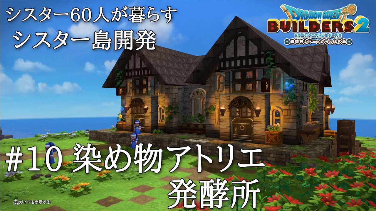 【DQB2】#10 染め物アトリエ・発酵所 シスター60人が暮らすかいたく島に めっちゃ教会作ります！【ビルダーズ2】