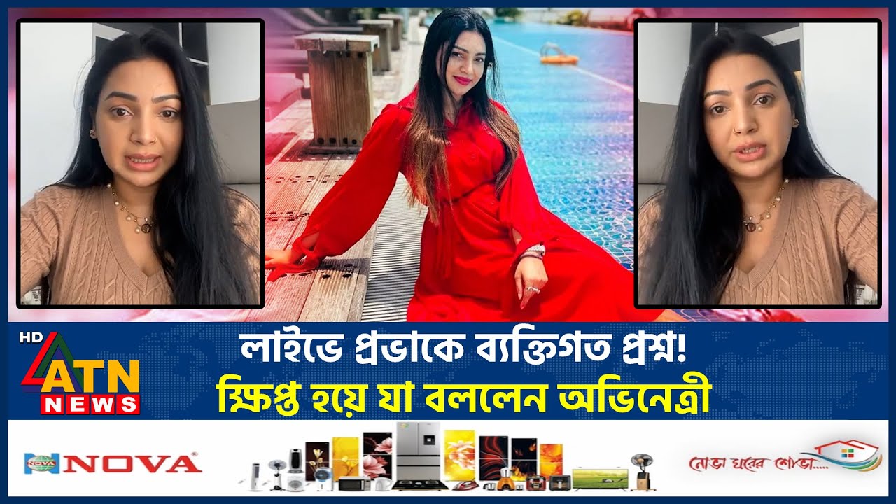 লাইভে প্রভাকে ব্যক্তিগত প্রশ্ন! ক্ষিপ্ত হয়ে যা বললেন অভিনেত্রী | Prova | BD Celebrity | ATN News