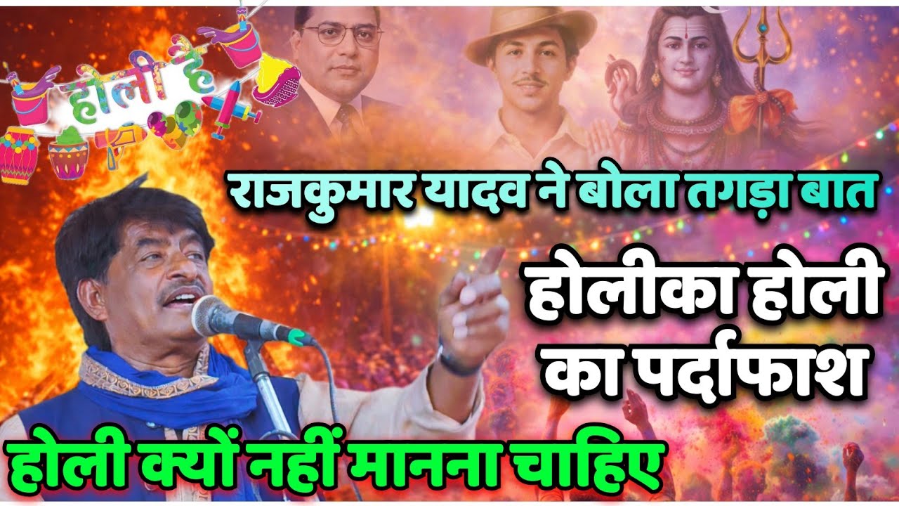 #मिशन_गायक_राजकुमार_यादव होलिका दहन और #होली का किया पर्दाफाश होली क्यों नहीं मानना चाहिए बताएं