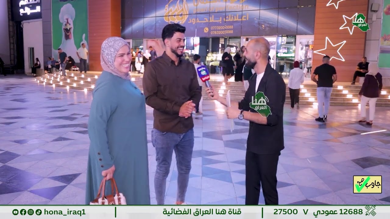 برنامج جاوب صح  ( بغداد _ مول المنصور ) | تقديم سيف الشمري #هنا_العراق