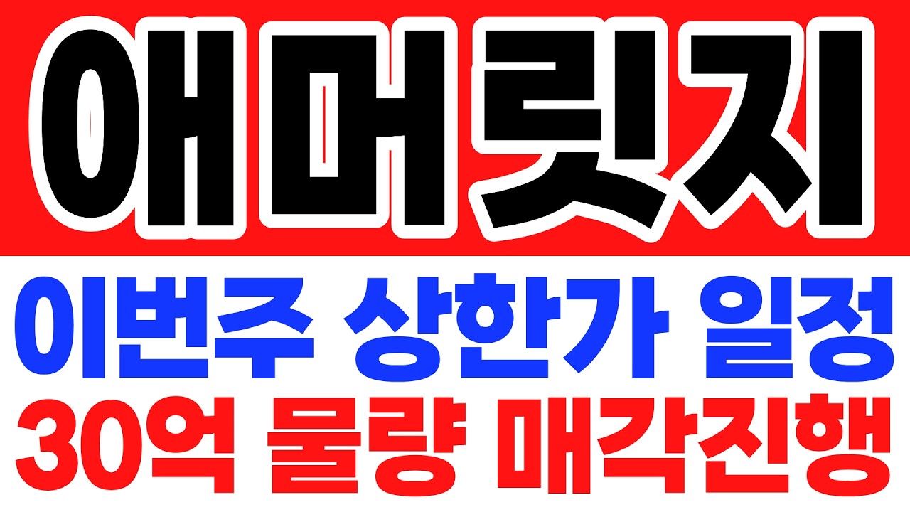 [애머릿지 주가 전망]이번주 상한가 일정30억 물량 매각진행