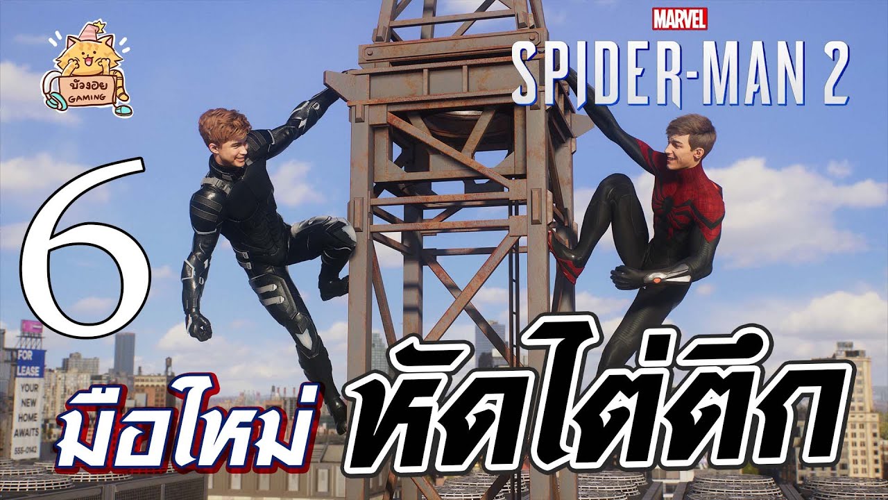 Marvel's Spider-Man 2 : มือใหม่หัดไต่ตึก EP.6