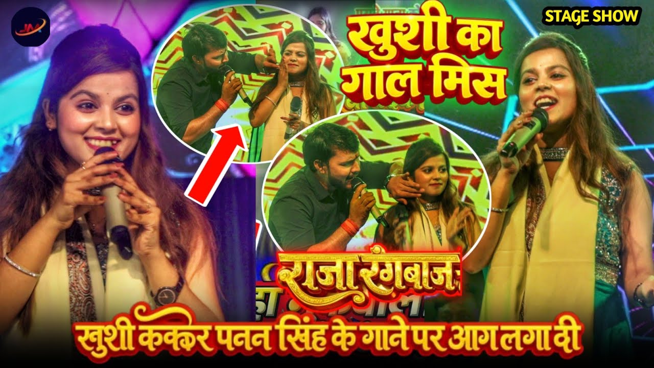 खुशी कक्कड़ का गाल मिस दिया धनंजय शर्मा ने रात स्टेज पर !! #Khushi Kakkar Stage Show Video 