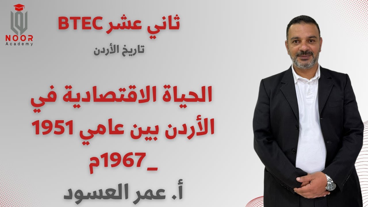 تاريخ الأردن | BTEC ثاني عشر | الحياة الاقتصادية في الأردن بين عامي  1951 _1967م | أ.عمر العسود