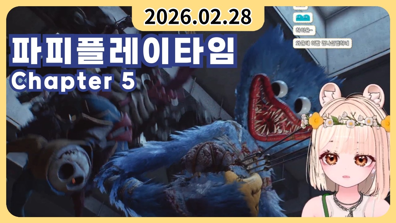 ［2026년 02월 28일］파피플레이타임 - Chapter5