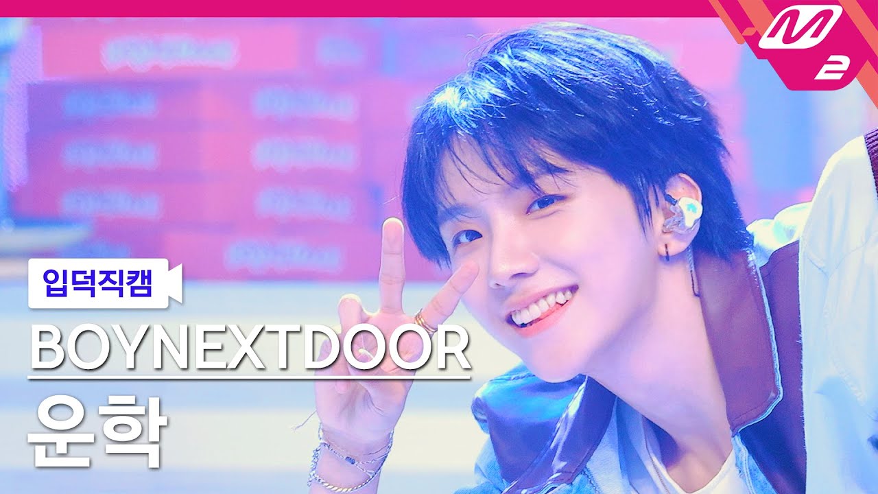 [입덕직캠] 보이넥스트도어 운학 직캠 4K 'Nice Guy' (BOYNEXTDOOR WOONHAK FanCam) | @MCOUNTDOWN_2024.9.12