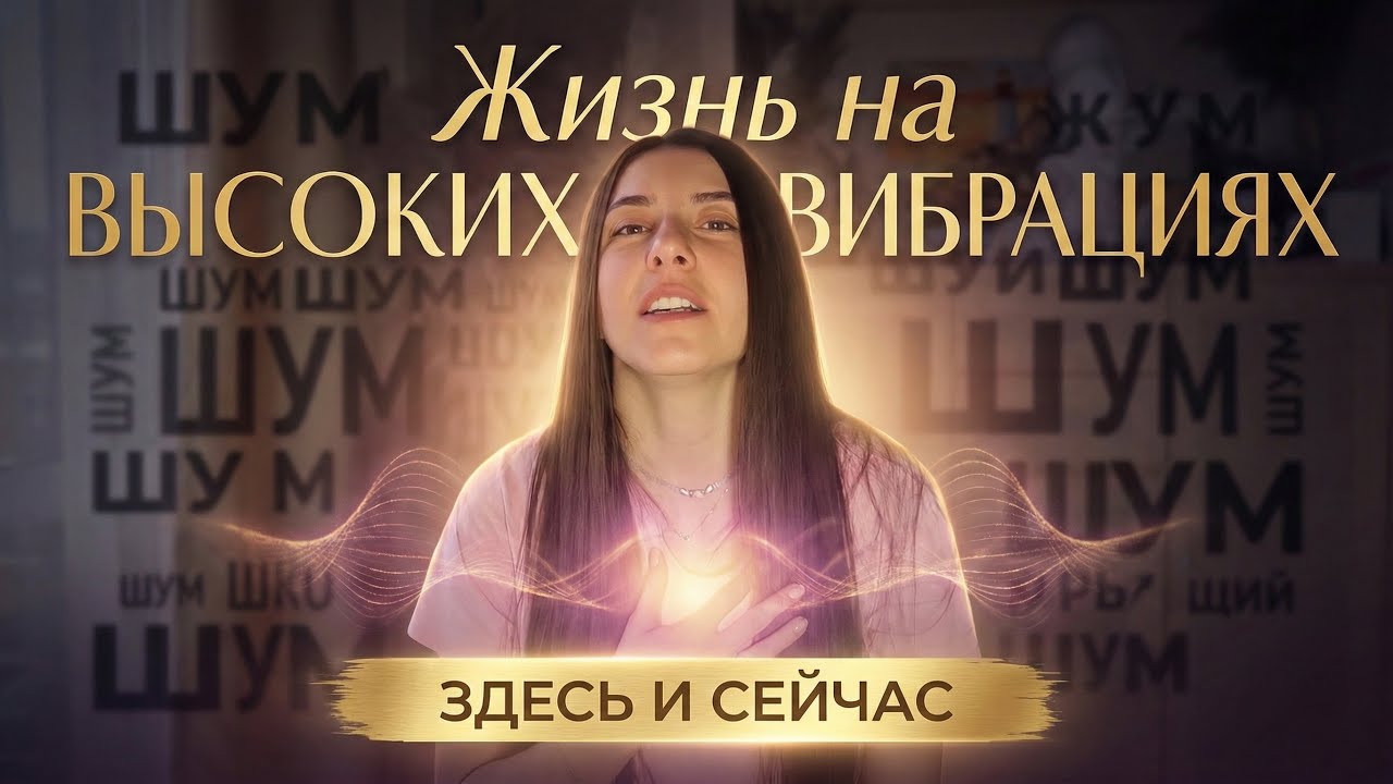 Как жить на высоких вибрациях здесь и сейчас | Осознанность, счастье, энергия