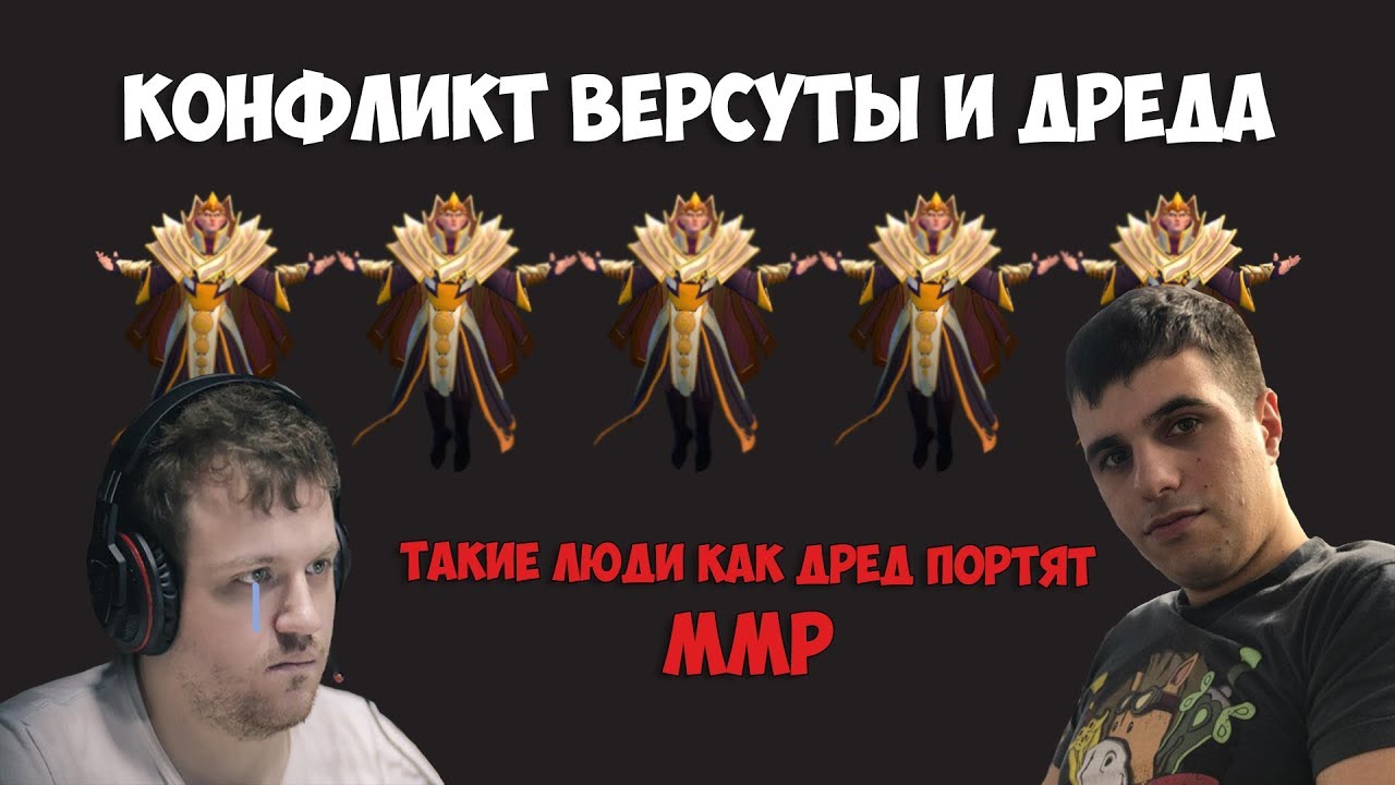 Конфликт Версуты и Дреда / Про частые пики Инвокера / Versuta rage / Dread Invoker
