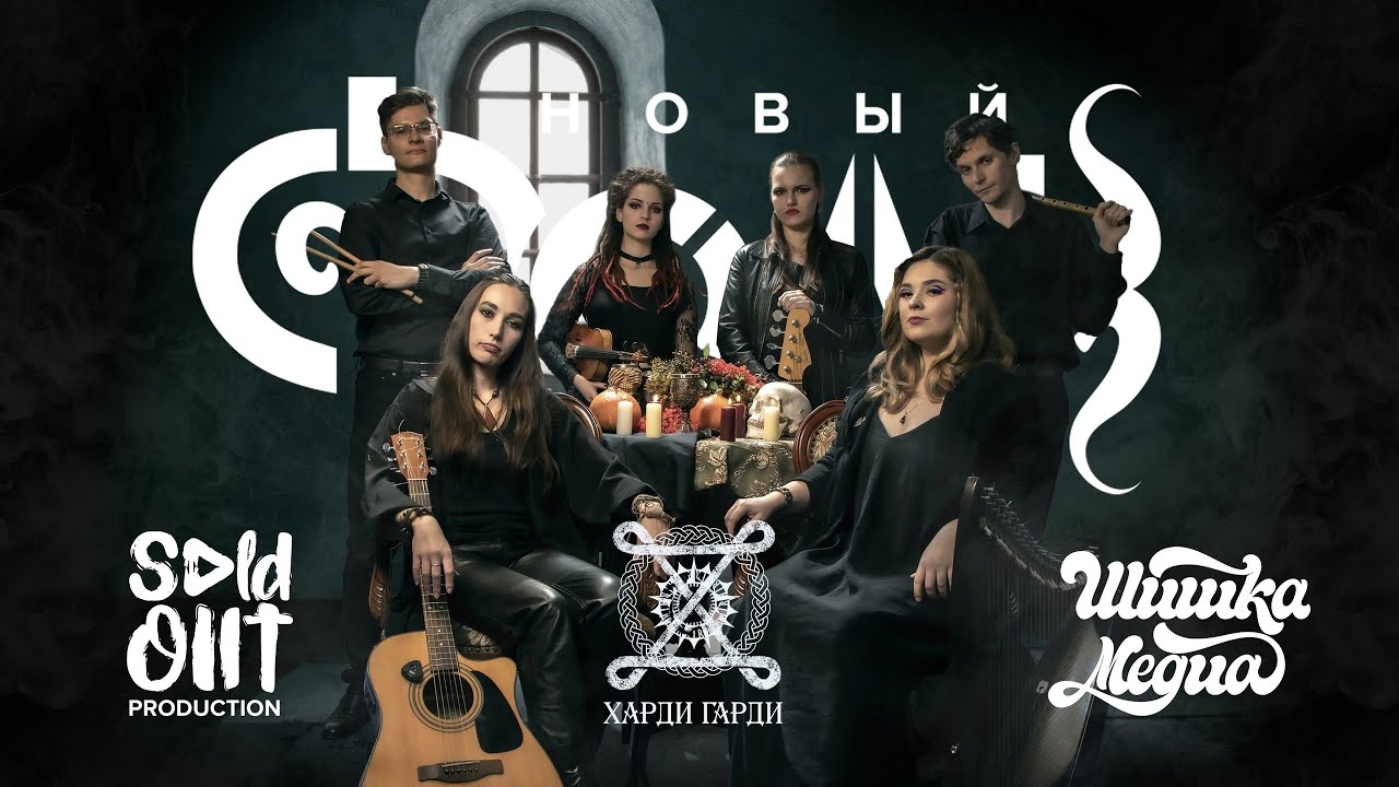 Новый фолк - ХАРДИ ГАРДИ | Современные трубадуры