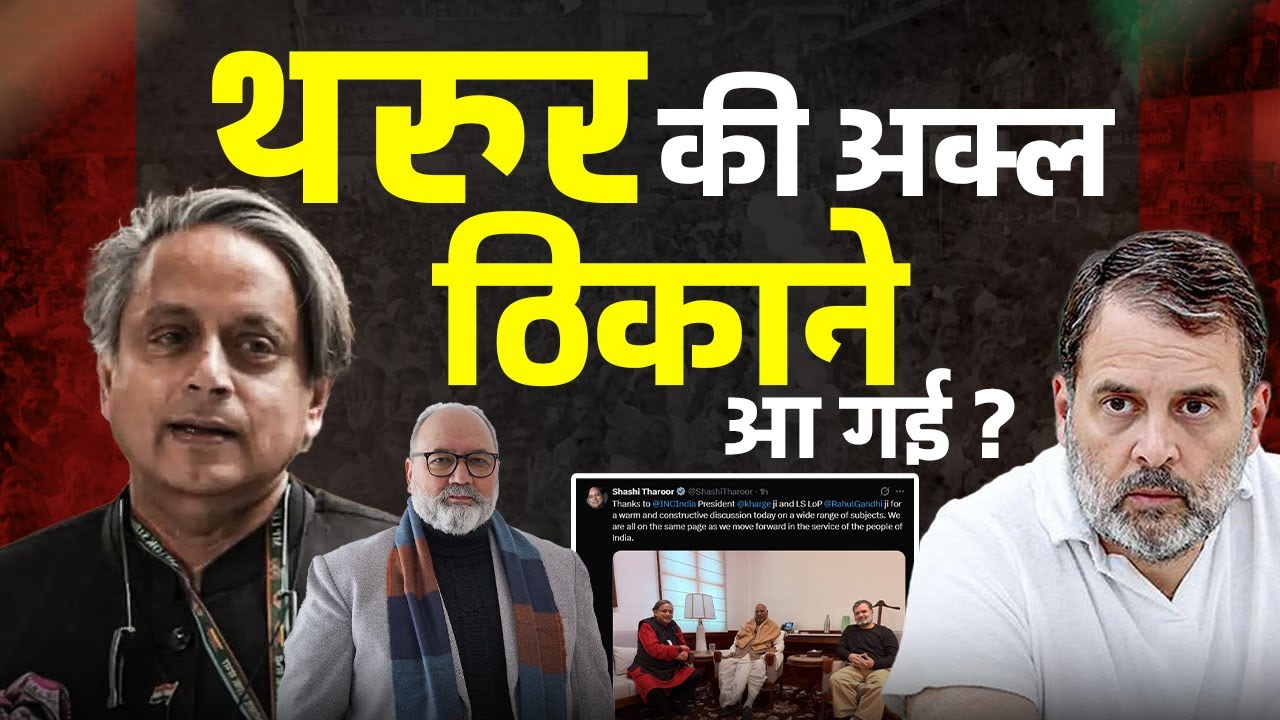 शशि थरुर को सच्चाई का आभास हो गया  | Khabarhaat