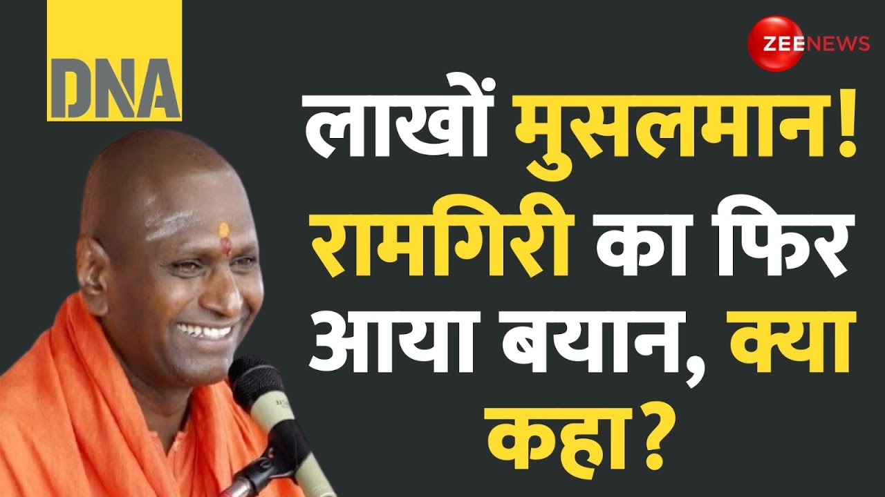 DNA: लाखों मुसलमान! रामगिरी का फिर आया बयान! |Owaisi |Imtiaz Jaleel | Prophet | Ramgiri Reaction