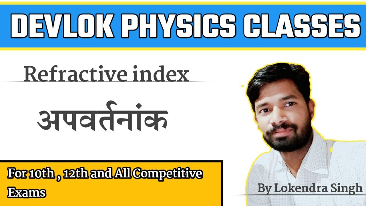 Refractive index llअपवर्तनांकll by Lokendra Sir