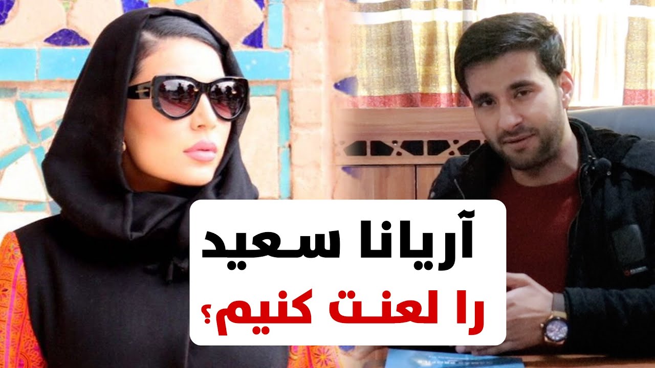 آیا آریانا سعید را باید لعنت کنیم؟