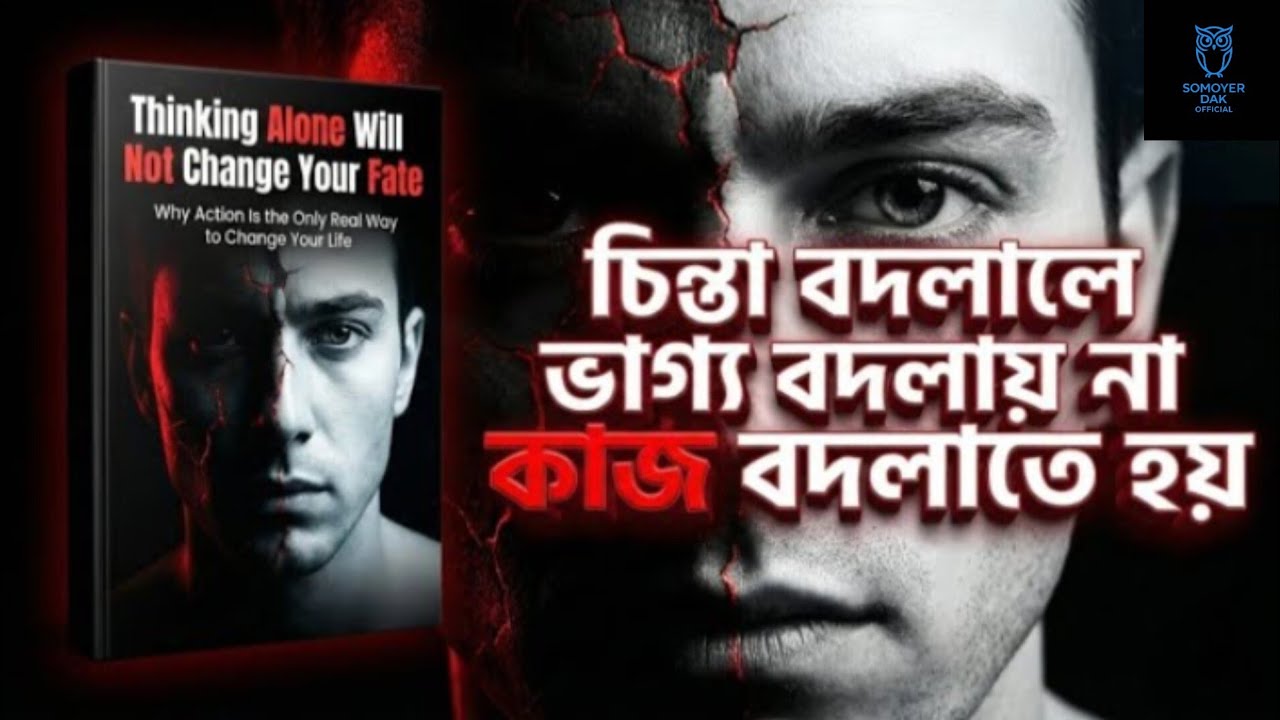 চিন্তা বদলালেই ভাগ্য বদলায় না | কাজ শুরু না করলে জীবন বদলাবে না