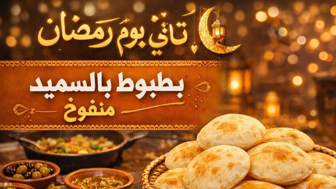 اسرار نجاح بطبوط السميد المنفوخ