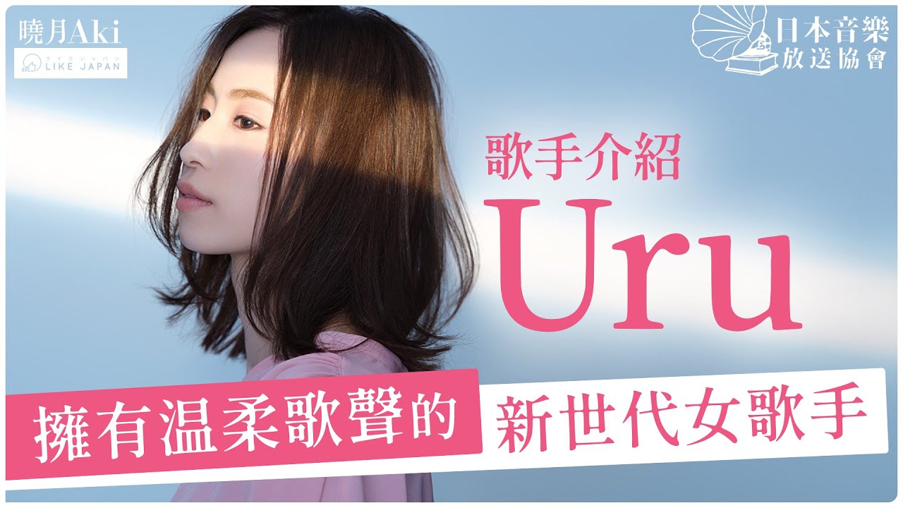 歌手介紹 Uru｜擁有温柔歌聲的新世代女歌手【日本音樂人介紹專欄】