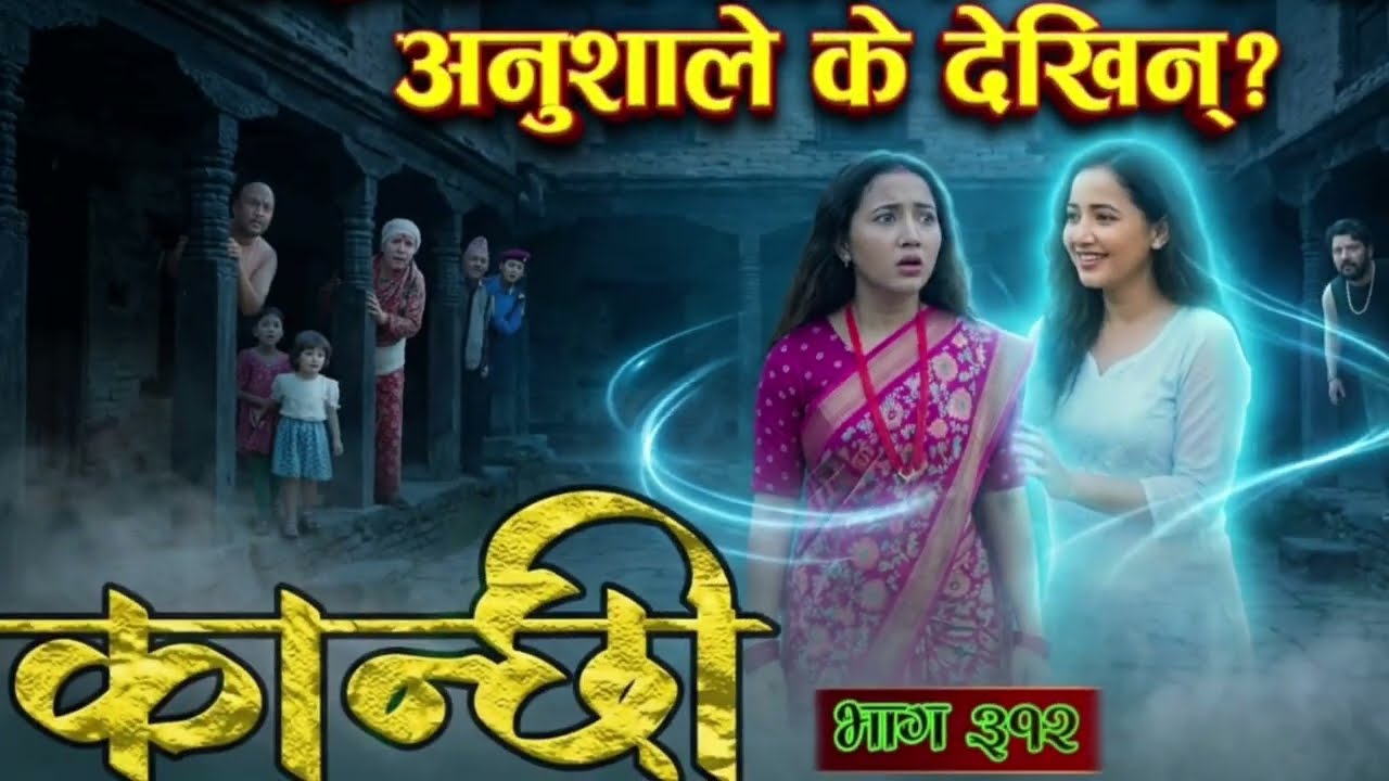 कान्छी भाग 312 Kanchhi Epi -312 Ashaa Gautam || Sukumaya (कान्छी भाग 312 को Review)