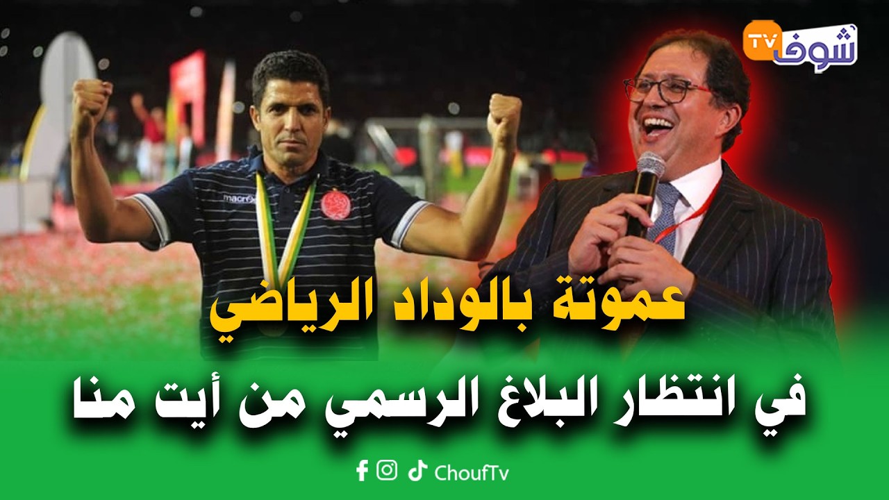 مع الجمهور:عموتة بالوداد الرياضي في انتظار البلاغ الرسمي من أيت منا..