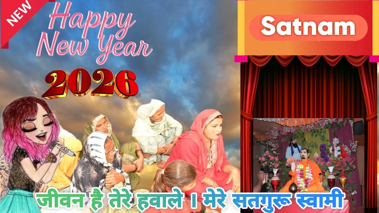 जीवन है तेरे हवाले । मेरे सतगुरू स्वामी