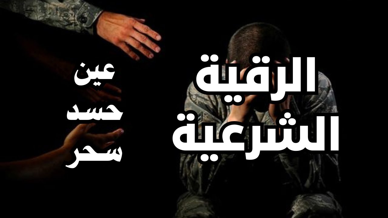 الرقية الشرعية  شفاء بإذن الله من العين والحسد والسحر والمس والضيق والهم.