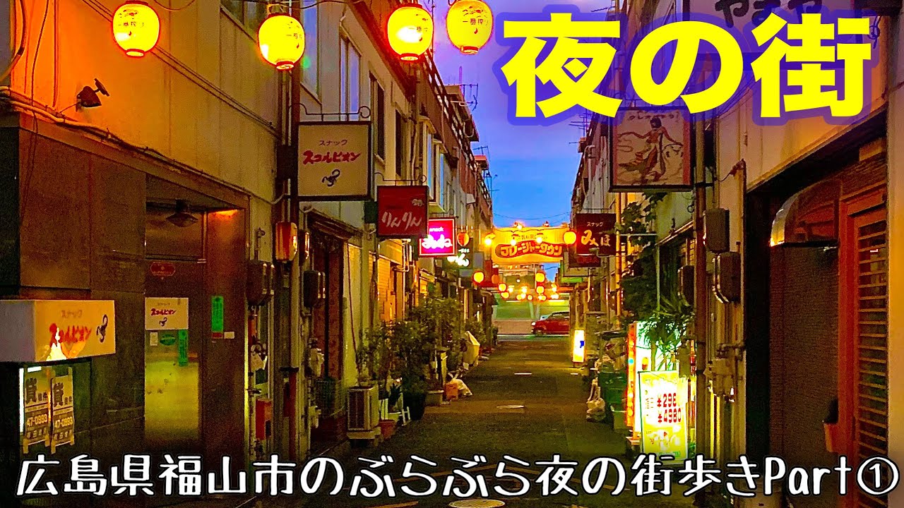 【夜の街】大人の遊び場スナック＆キャバクラエリアをぶらぶら歩く《広島県福山市Part１》