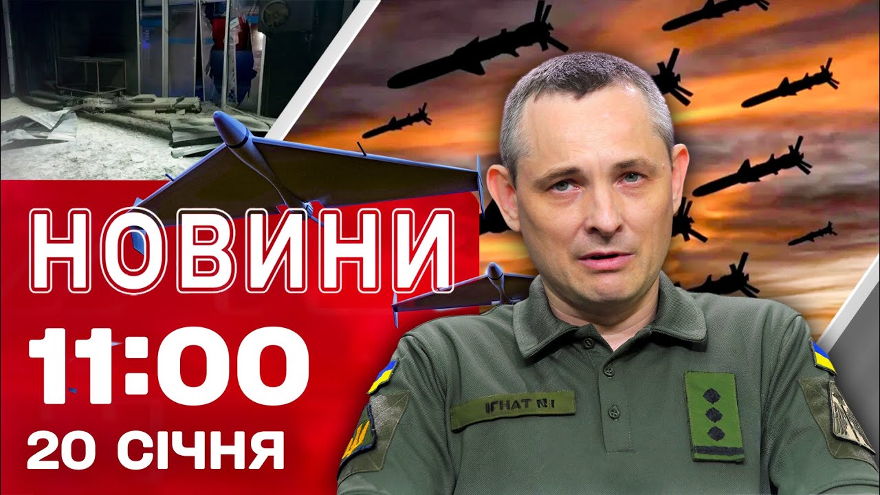 Новини 11.00 20 січня. ІГНАТ розкрив ДЕТАЛІ НІЧНОЇ КОМБІНОВАНОЇ АТАКИ! Як УДАРИ пережили МІСТА?