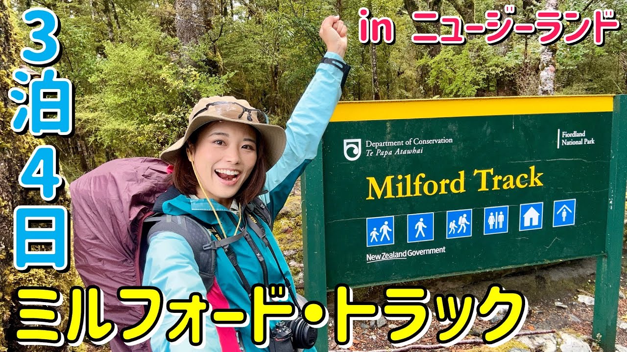 【世界で最も美しいトレイル】ミルフォード・トラックのソロハイクの始まり！！