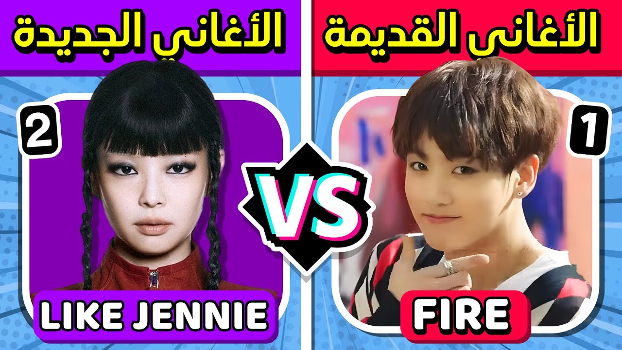 إختر أغنية واحدة فقط ☝🏻🤩 الأغاني القديمة ضد الجديدة 🎶🤯 تحديات كيبوب!!